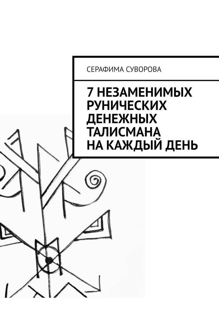 7 незаменимых рунических денежных талисмана на каждый день