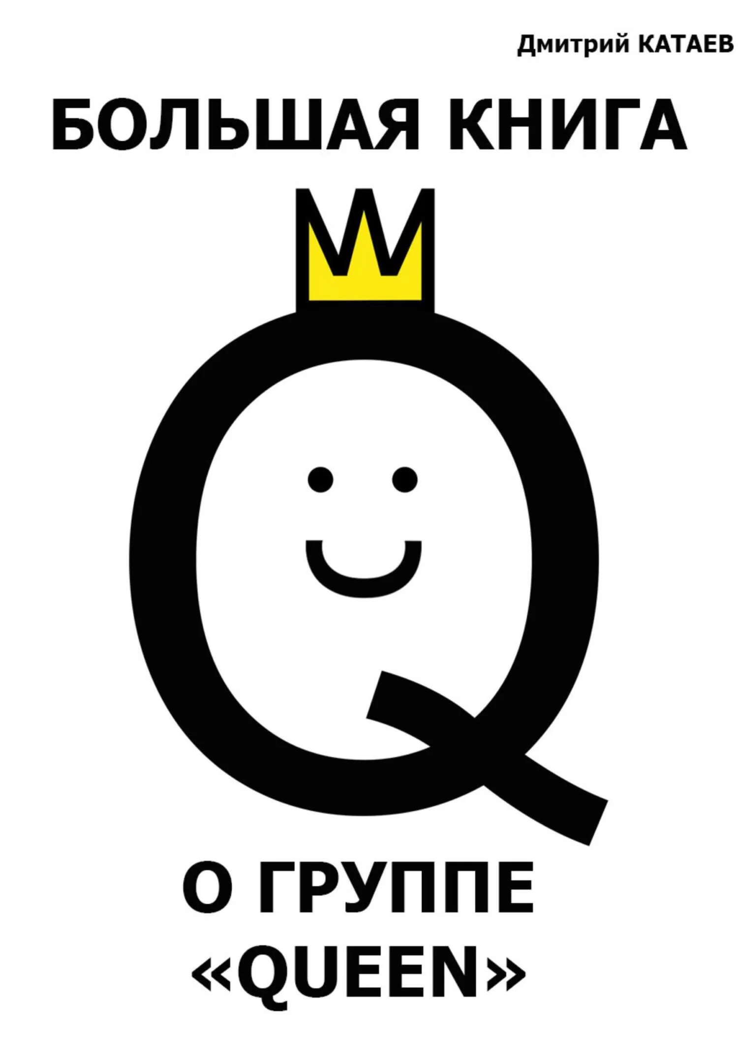 Большая книга о группе Queen