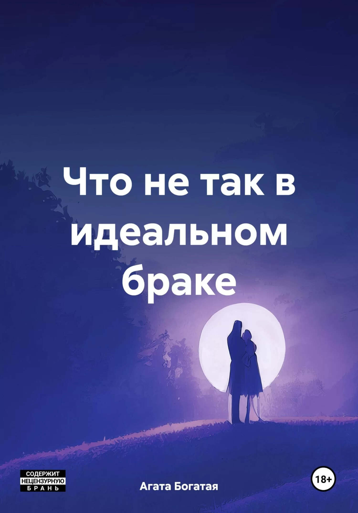 Что не так в идеальном браке