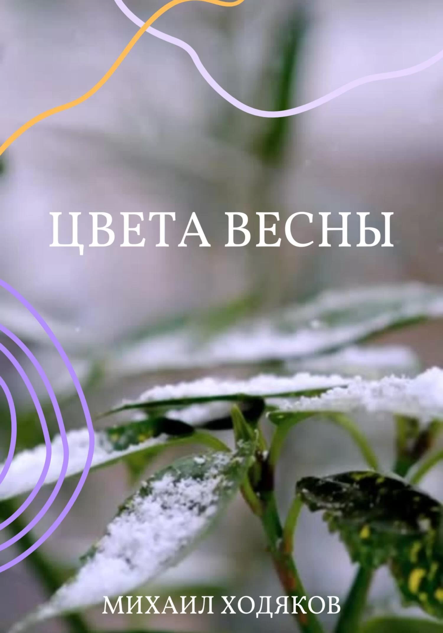 Цвета весны