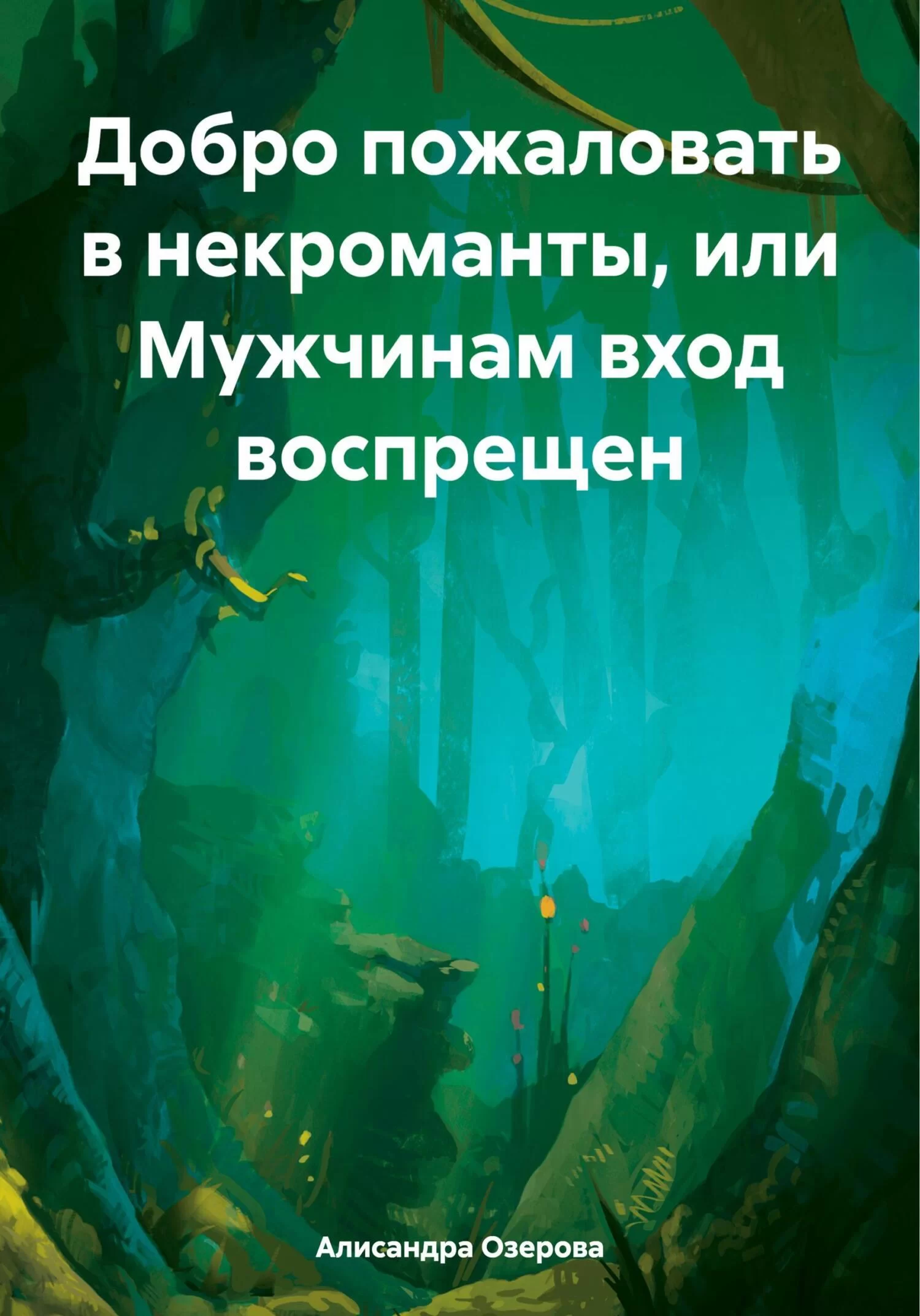 Добро пожаловать в некроманты, или Мужчинам вход воспрещен