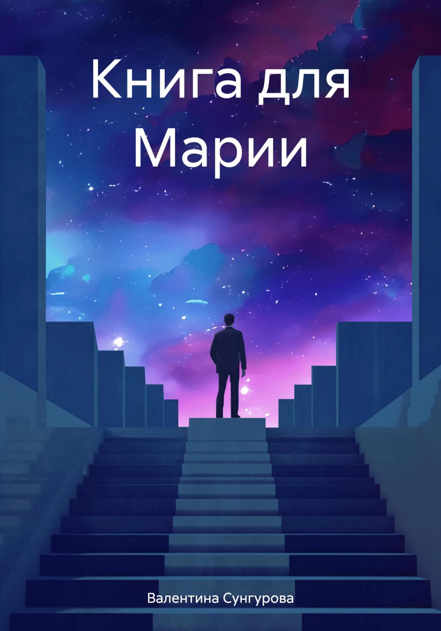 Книга для Марии