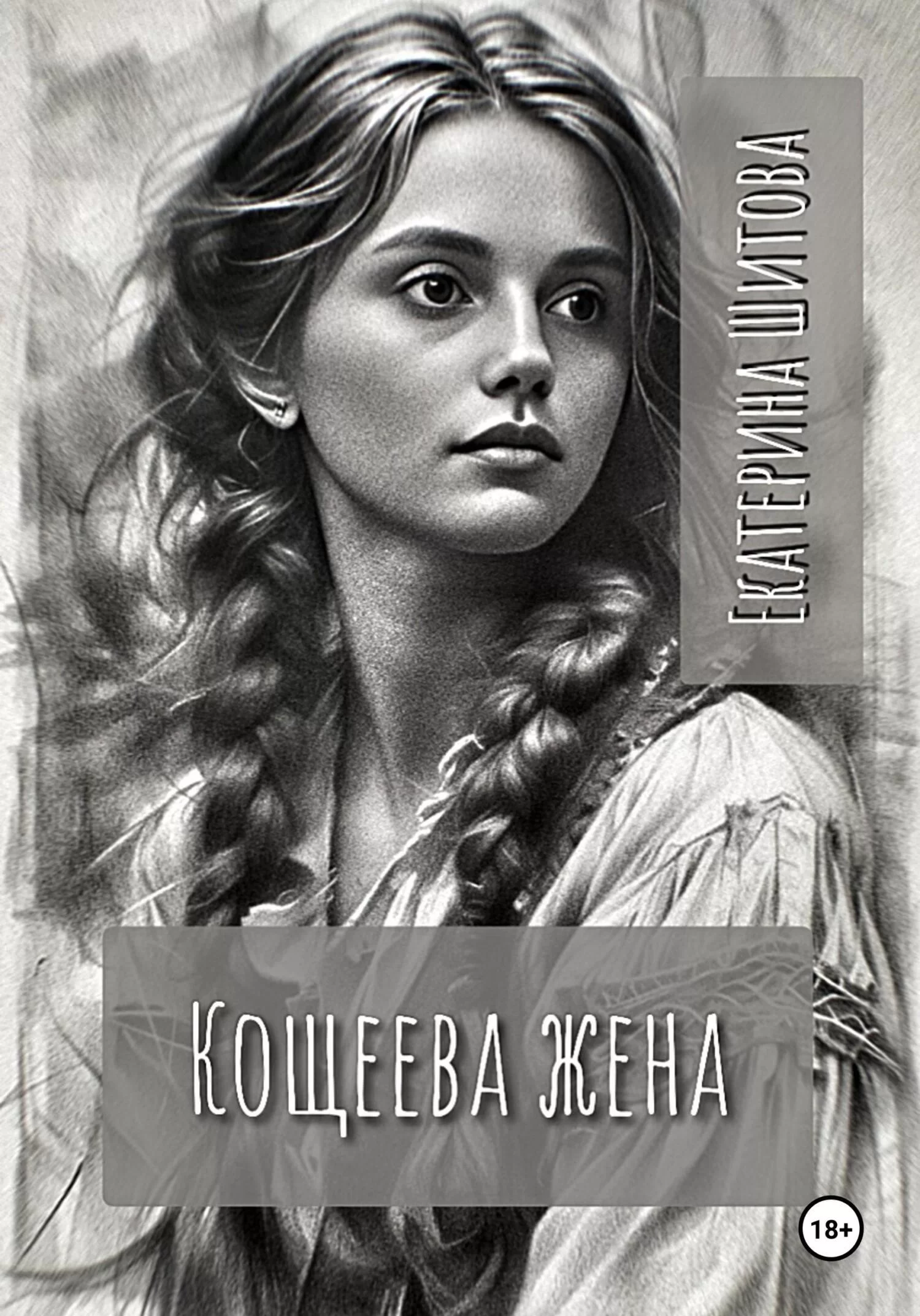 Кощеева жена