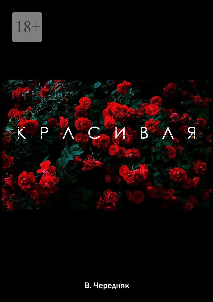 Красивая