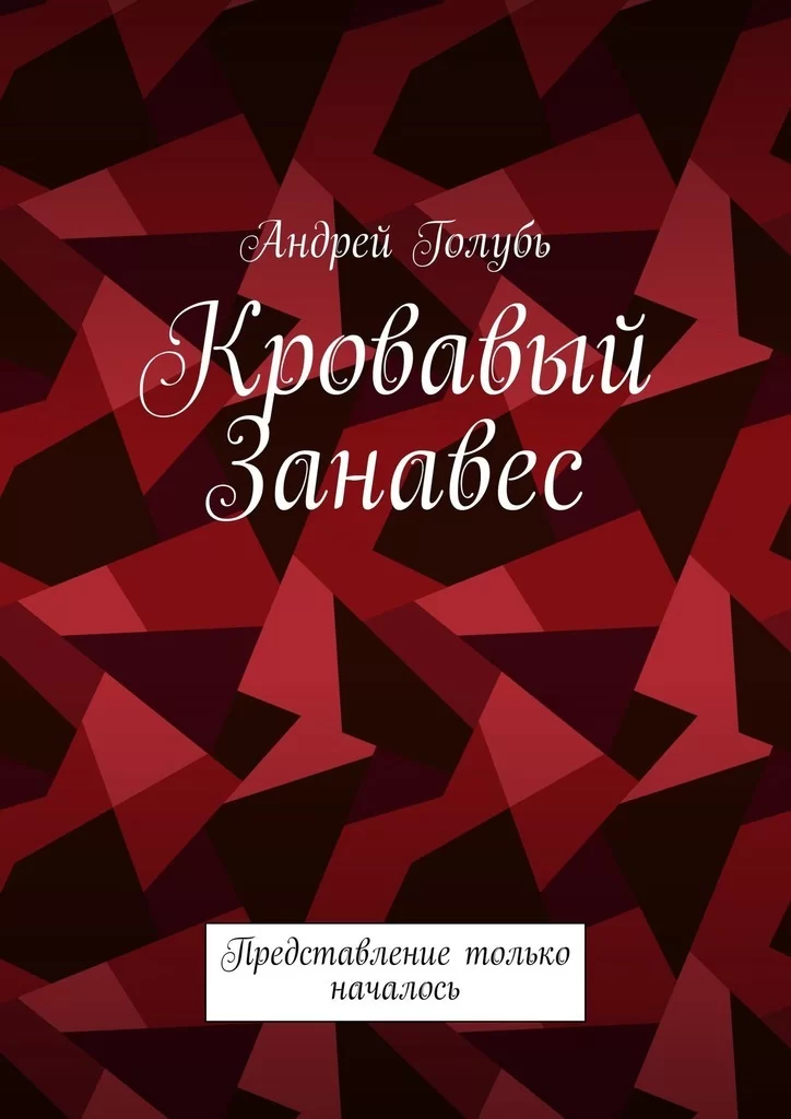 Кровавый занавес. Представление только началось