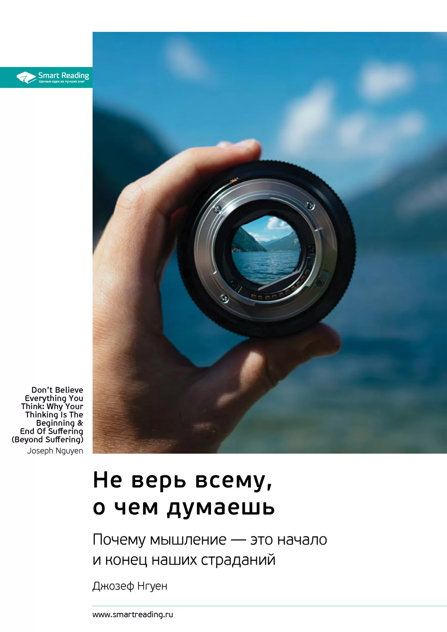 Не верь всему, о чем думаешь. Почему мышление – это начало и конец наших страданий. Джозеф Нгуен. Саммари