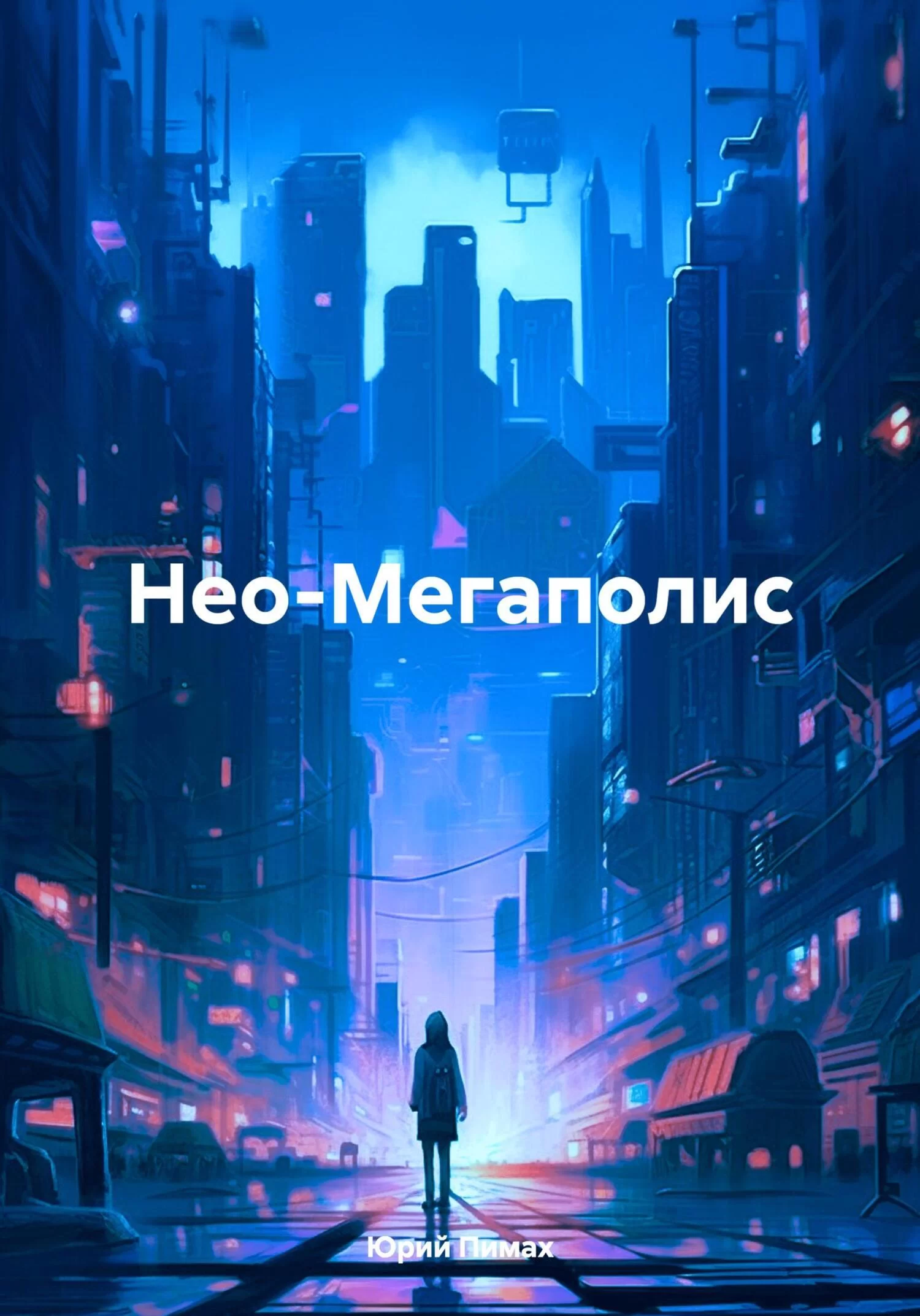 Нео-Мегаполис