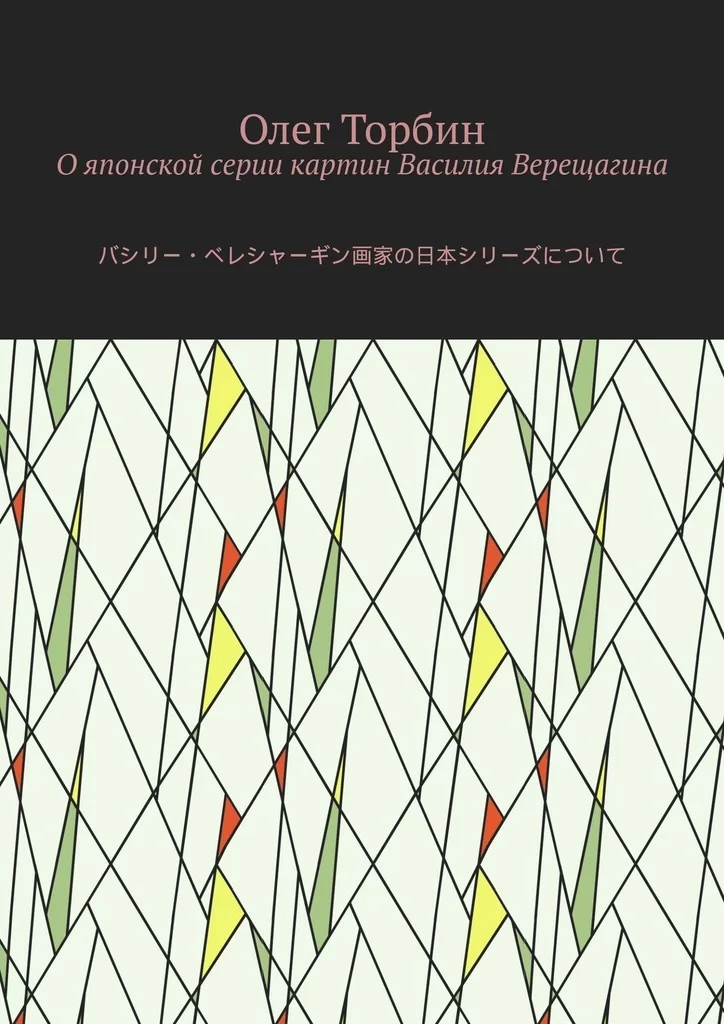 О японской серии картин Василия Верещагина