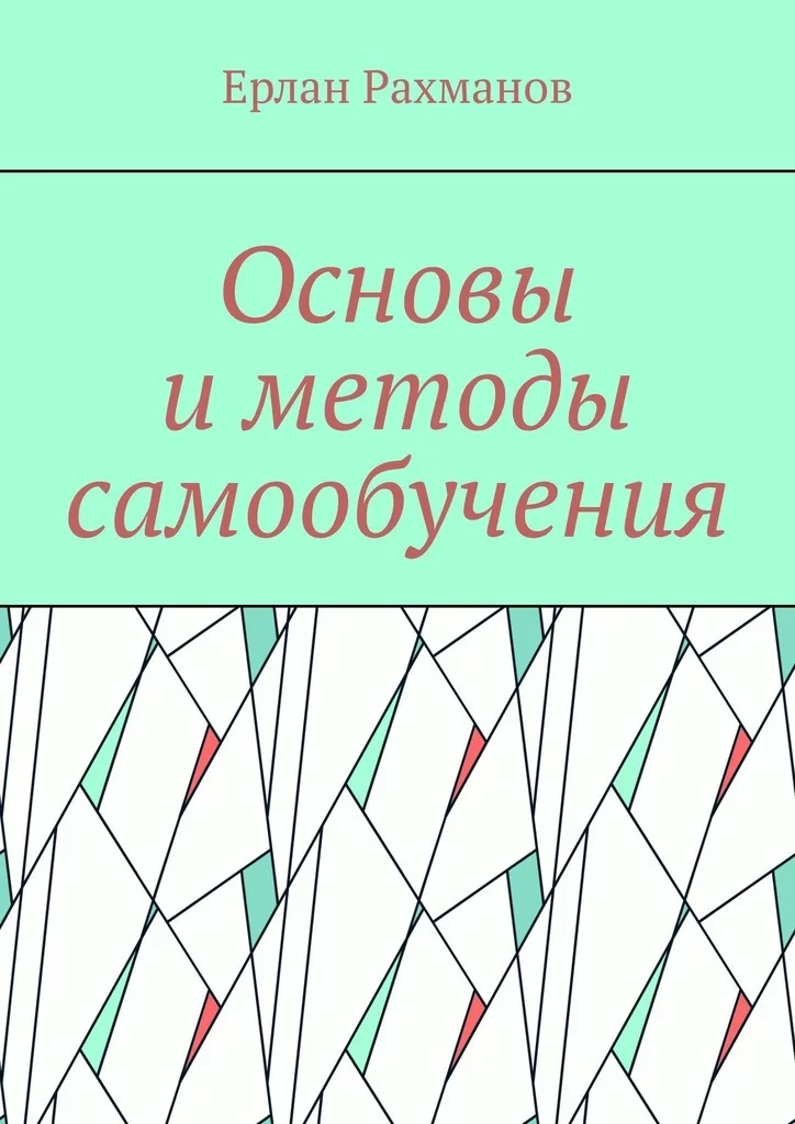 Основы и методы самообучения