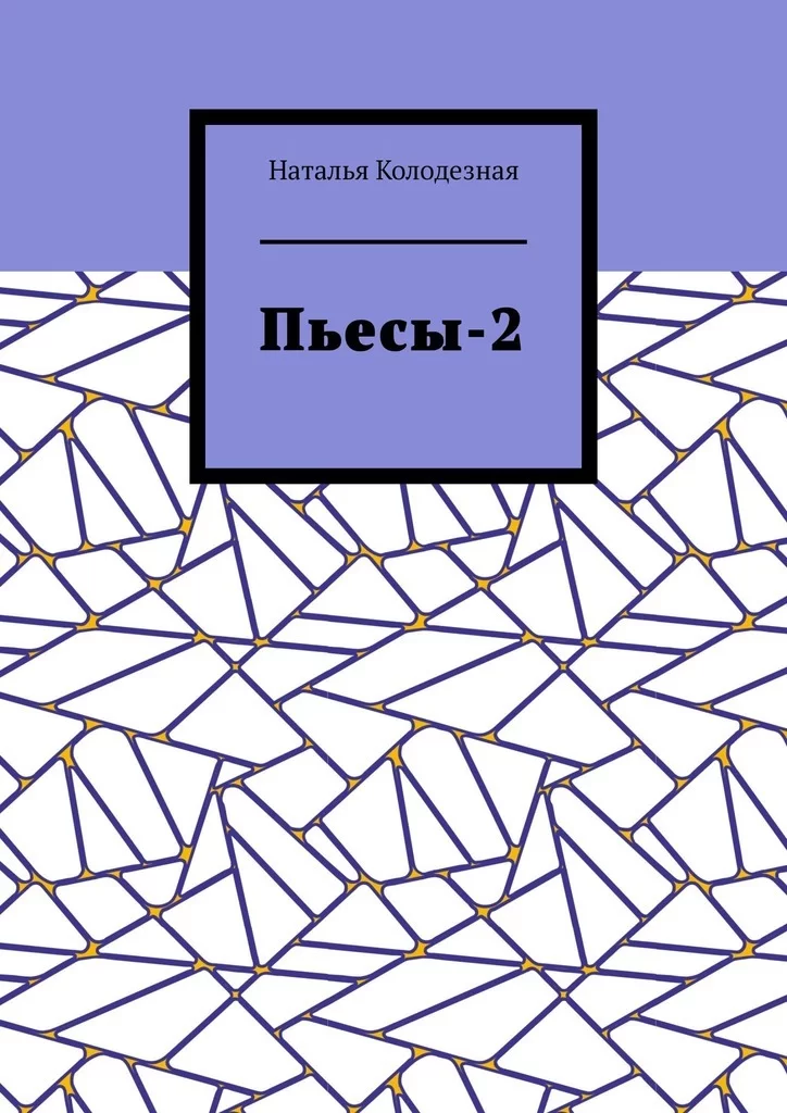 Пьесы-2