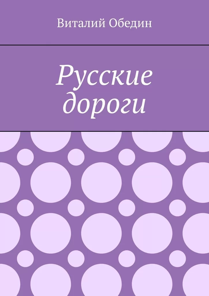 Русские дороги