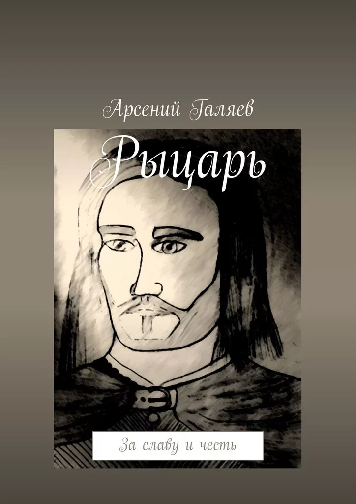 Рыцарь. За славу и честь