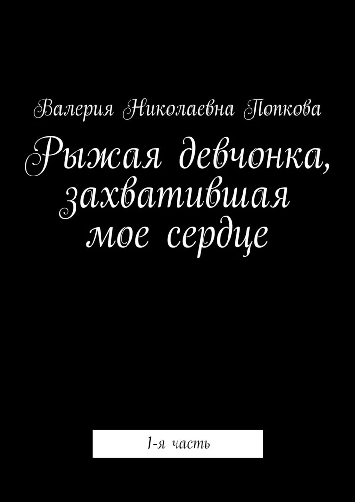 Рыжая девчонка, захватившая мое сердце. 1-я часть