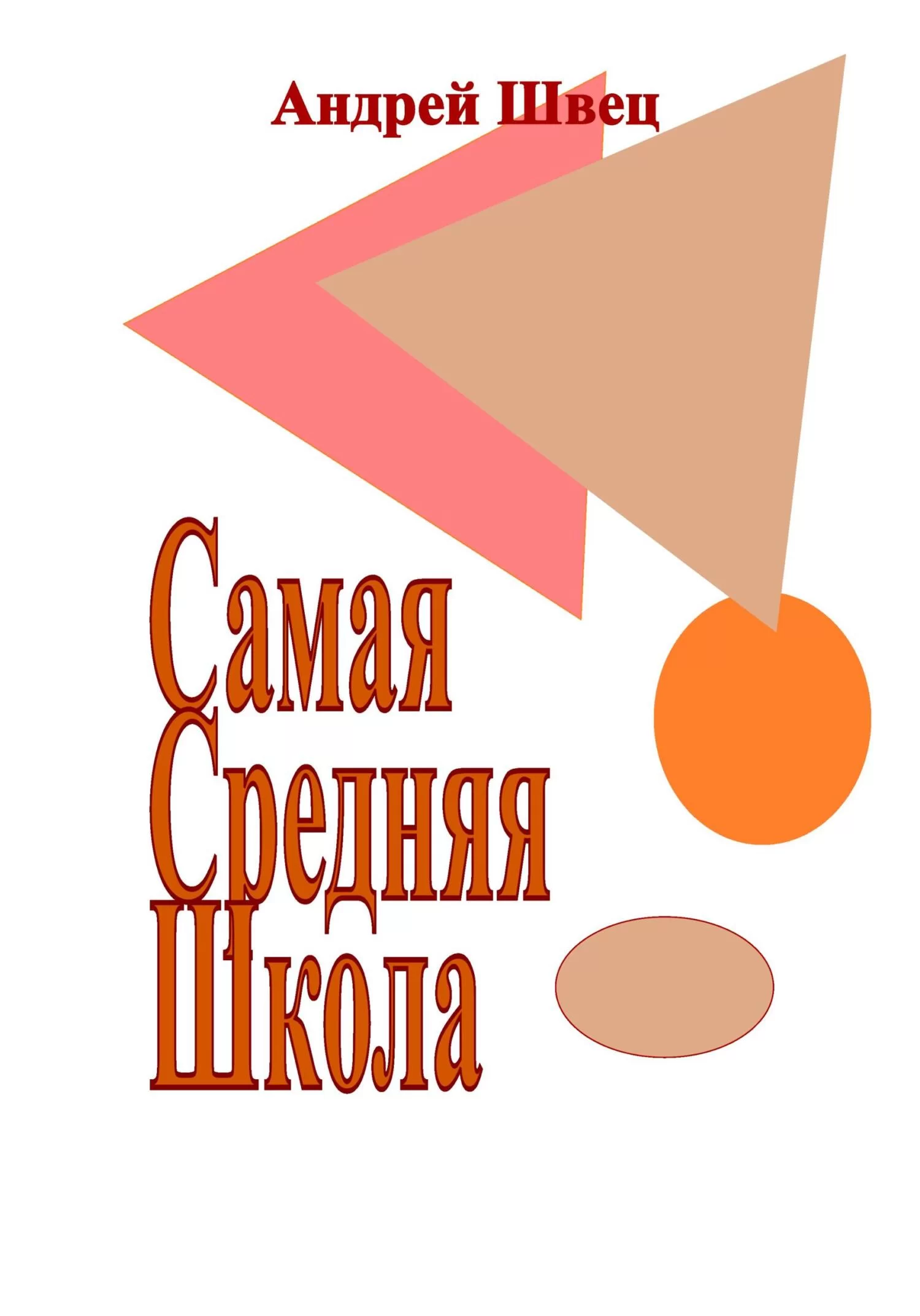 Самая Средняя Школа