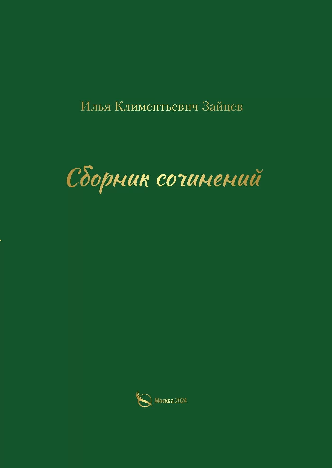 Сборник сочинений