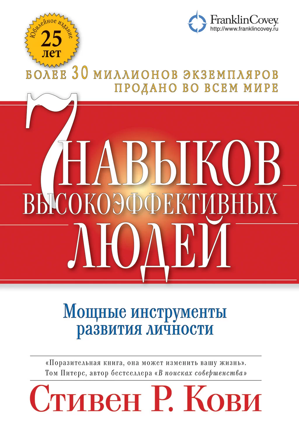 Семь навыков высокоэффективных людей. Мощные инструменты развития личности