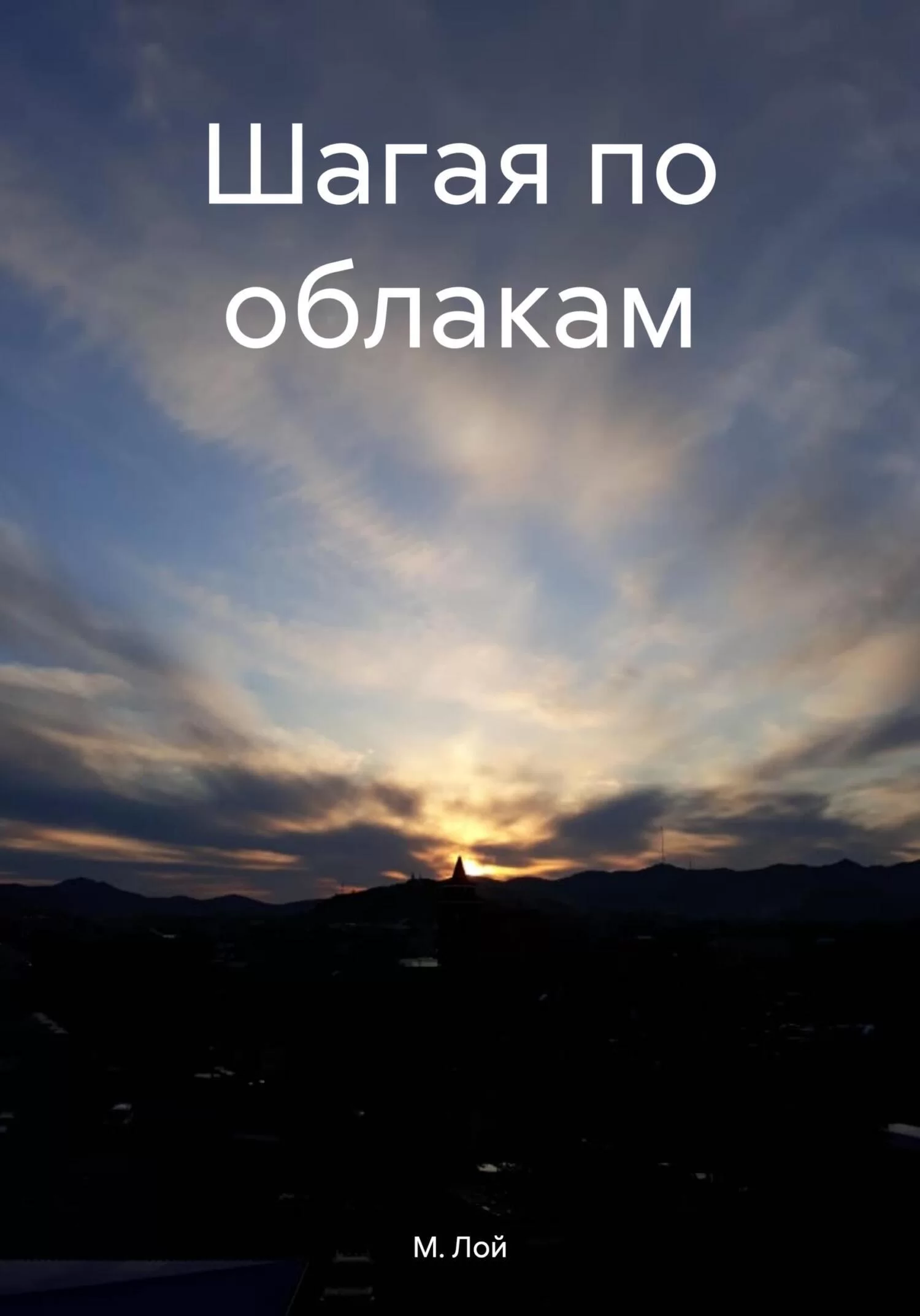 Шагая по облакам