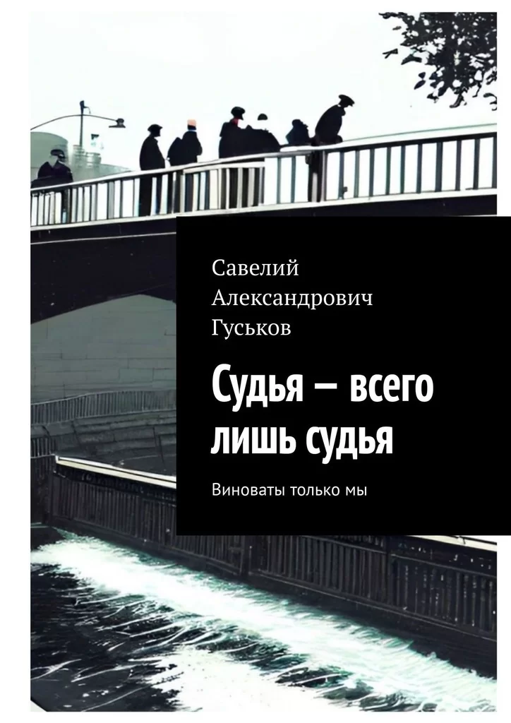 Судья – всего лишь судья. Виноваты только мы