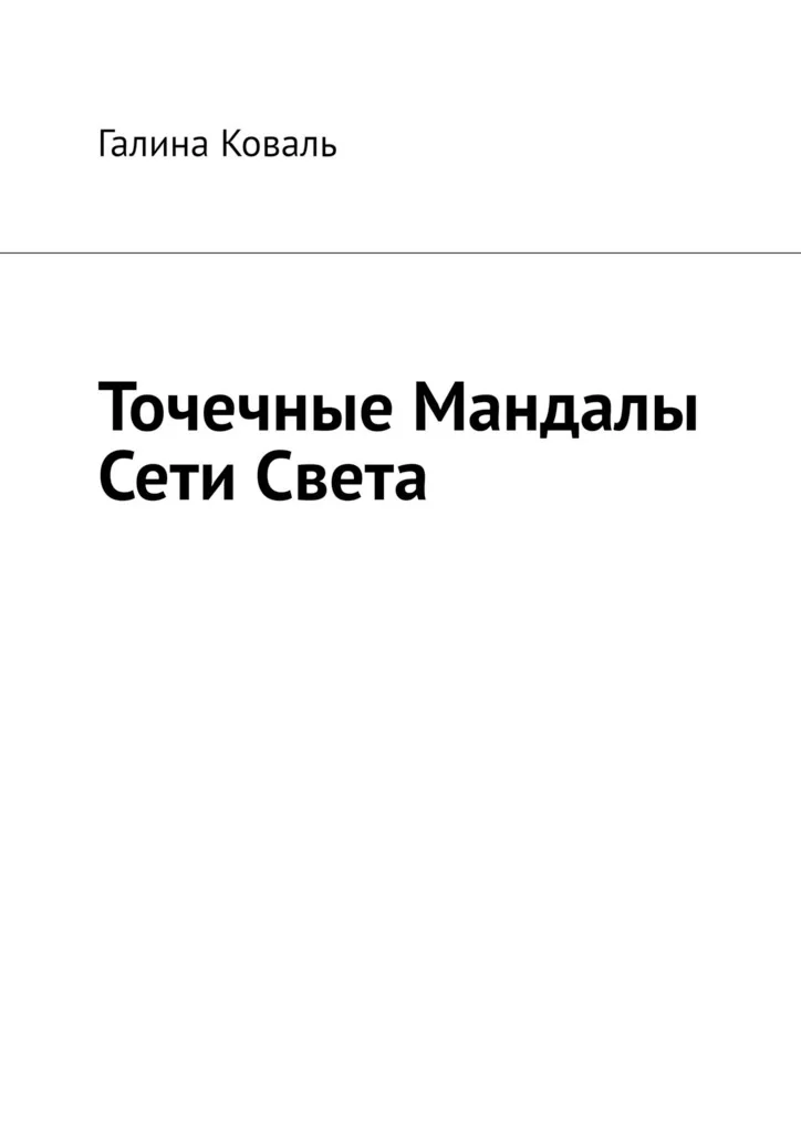 Точечные Мандалы Сети Света