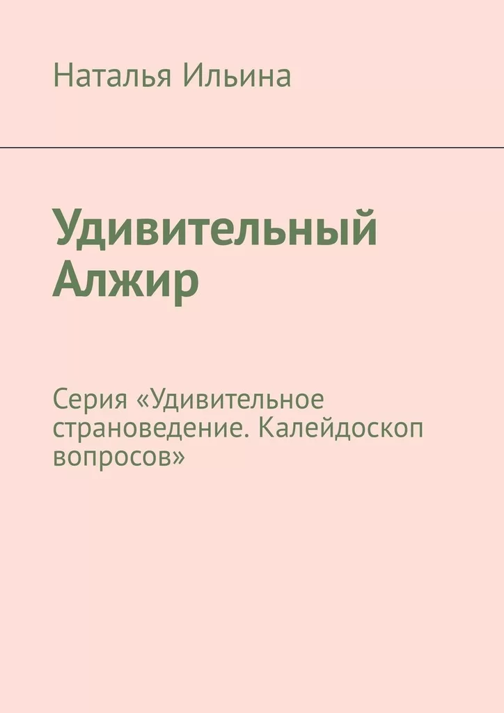 Удивительный Алжир. Серия «Удивительное страноведение. Калейдоскоп вопросов»