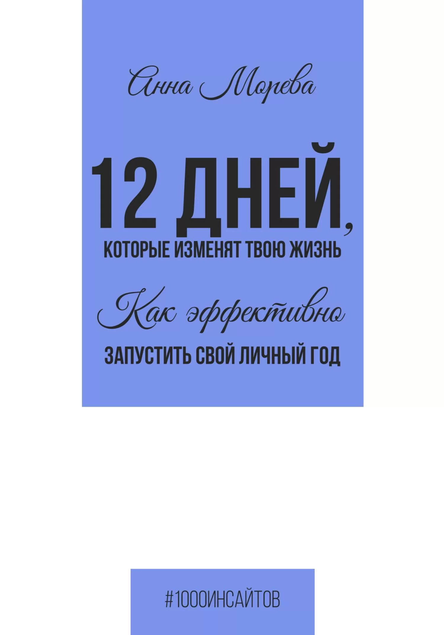 12 дней, которые изменят твою жизнь. Как эффективно запустить свой личный год