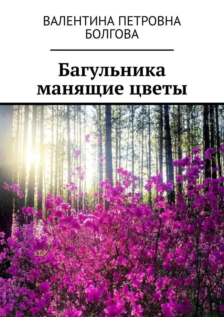 Багульника манящие цветы