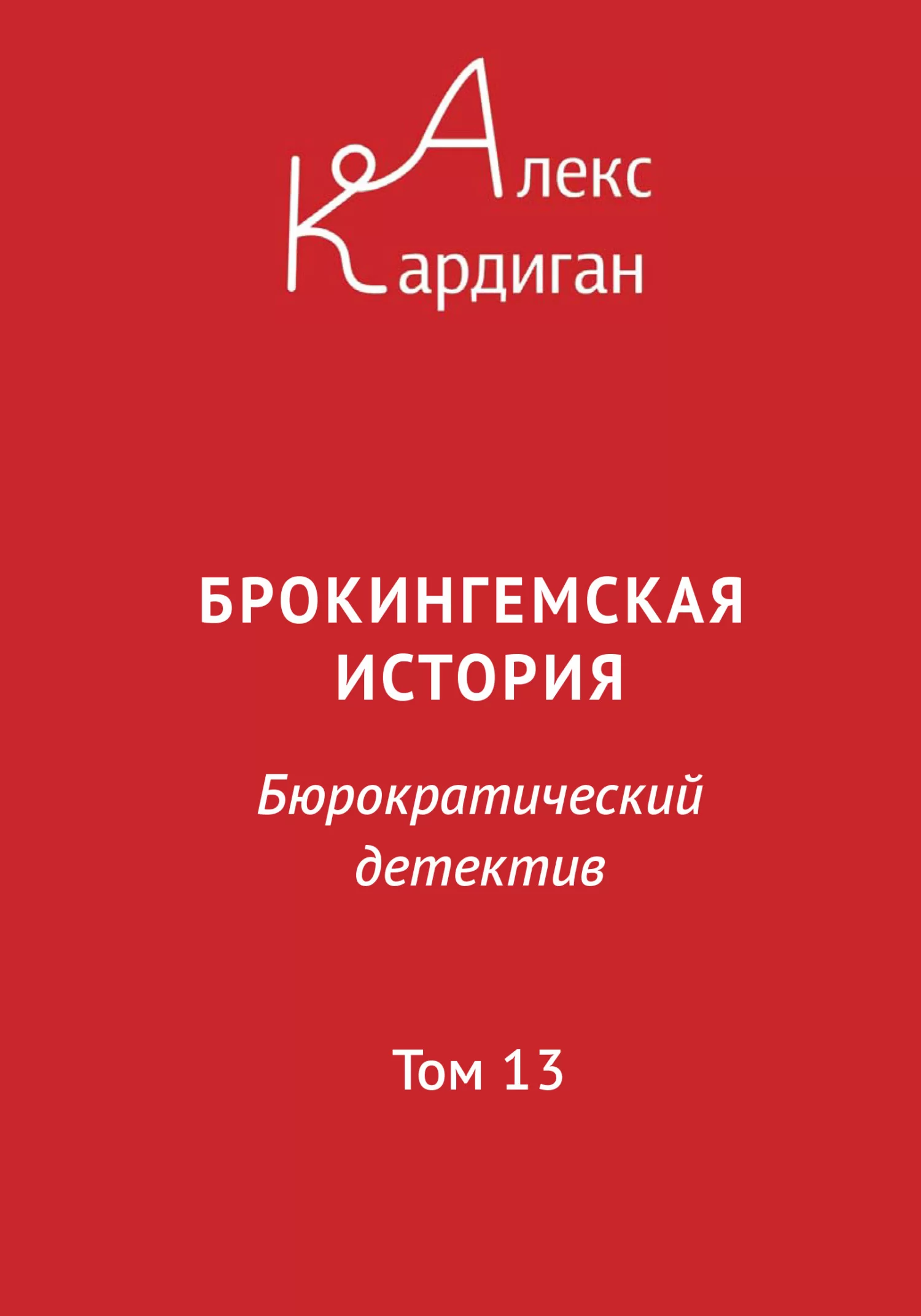 Брокингемская история. Том 13