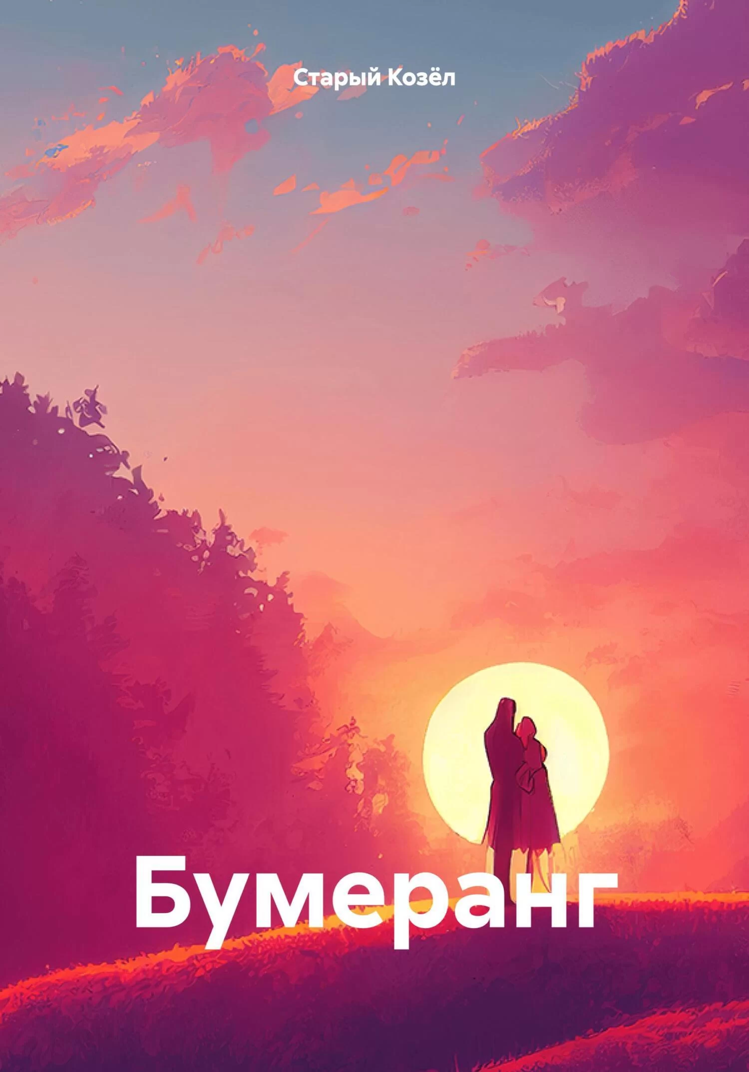 Бумеранг