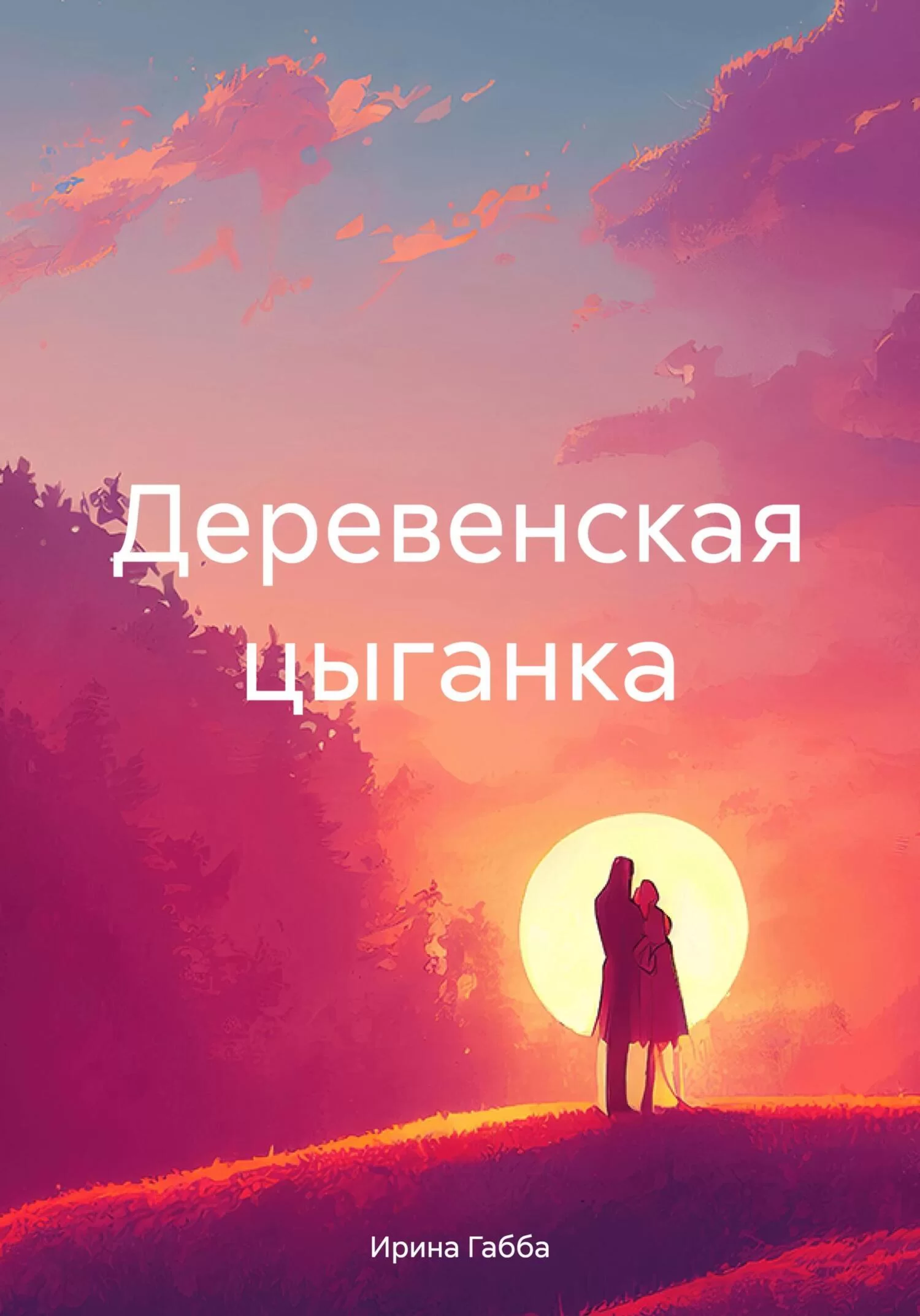 Деревенская цыганка