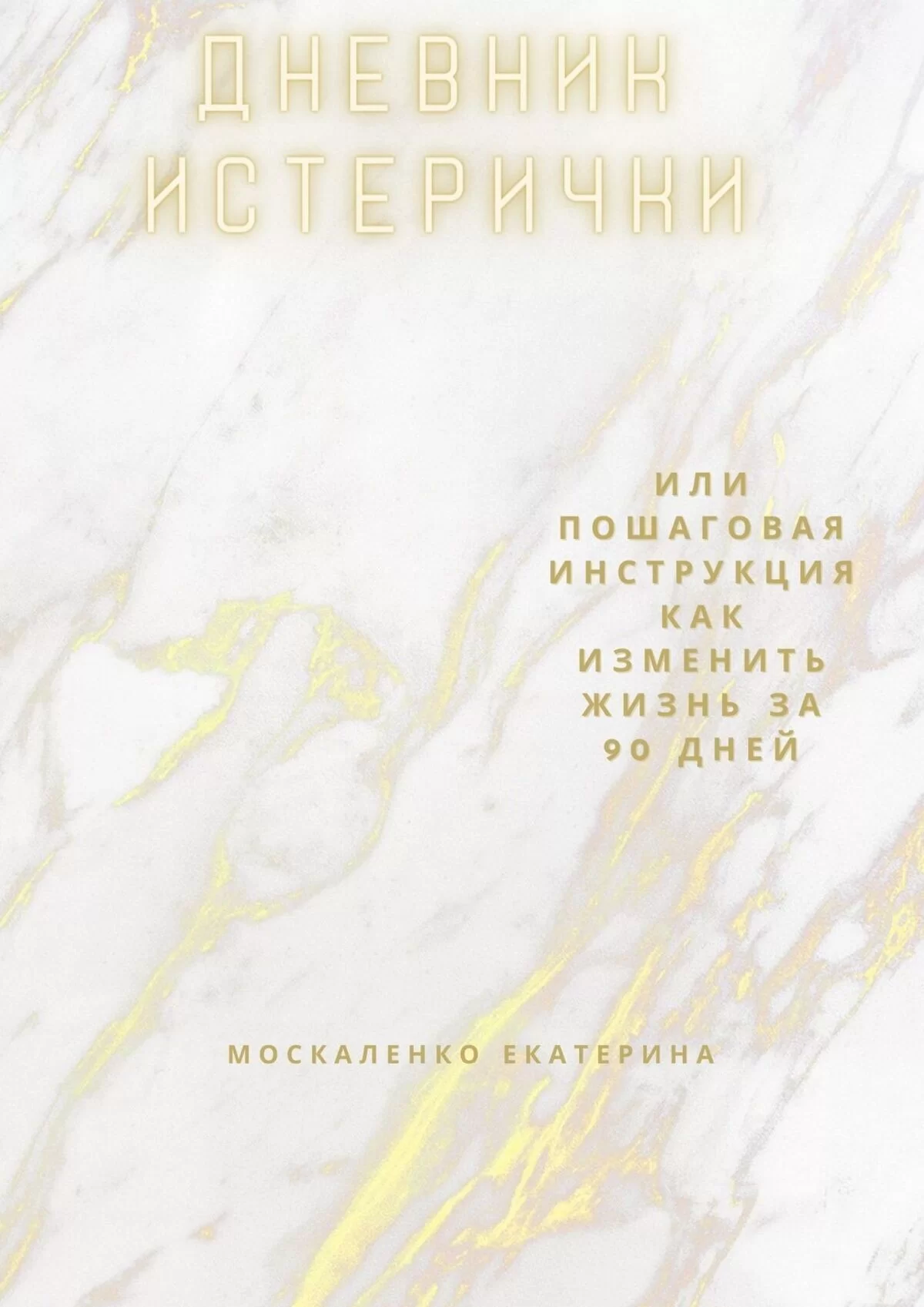 Дневник истерички. Или пошаговая инструкция, как изменить жизнь за 90 дней