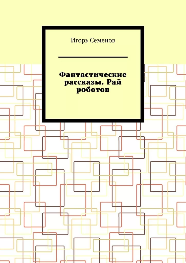 Фантастические рассказы. Рай роботов