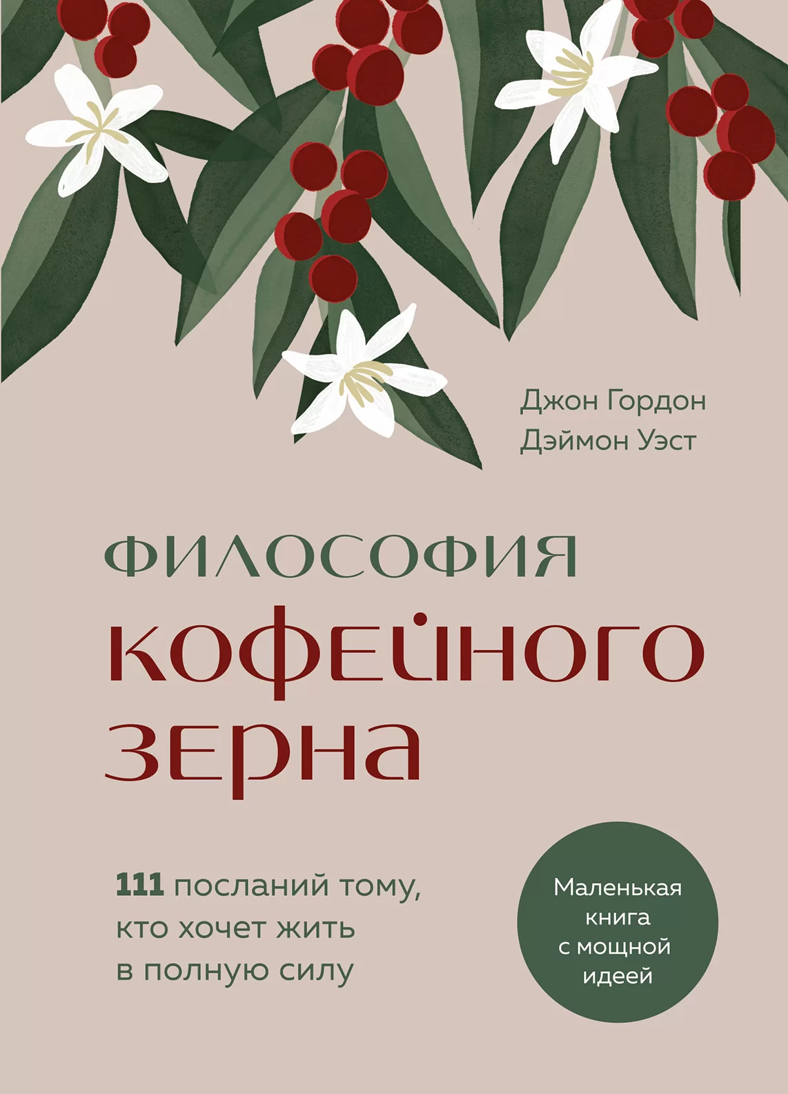 Философия кофейного зерна. 111 посланий тому, кто хочет жить в полную силу