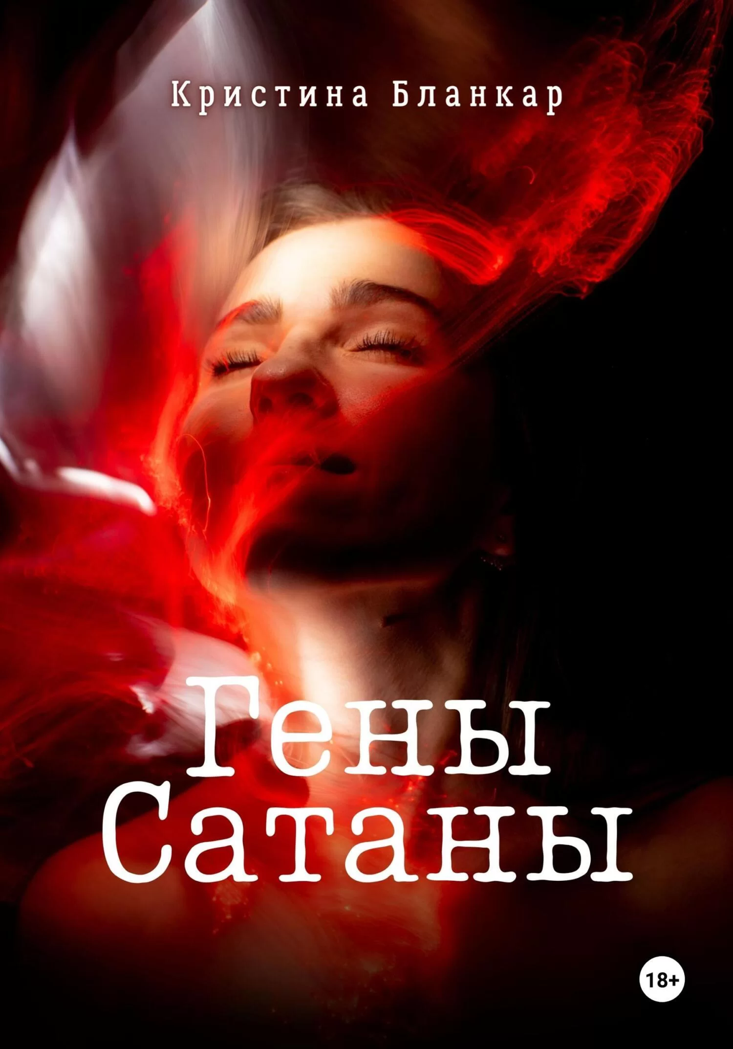 Гены Сатаны