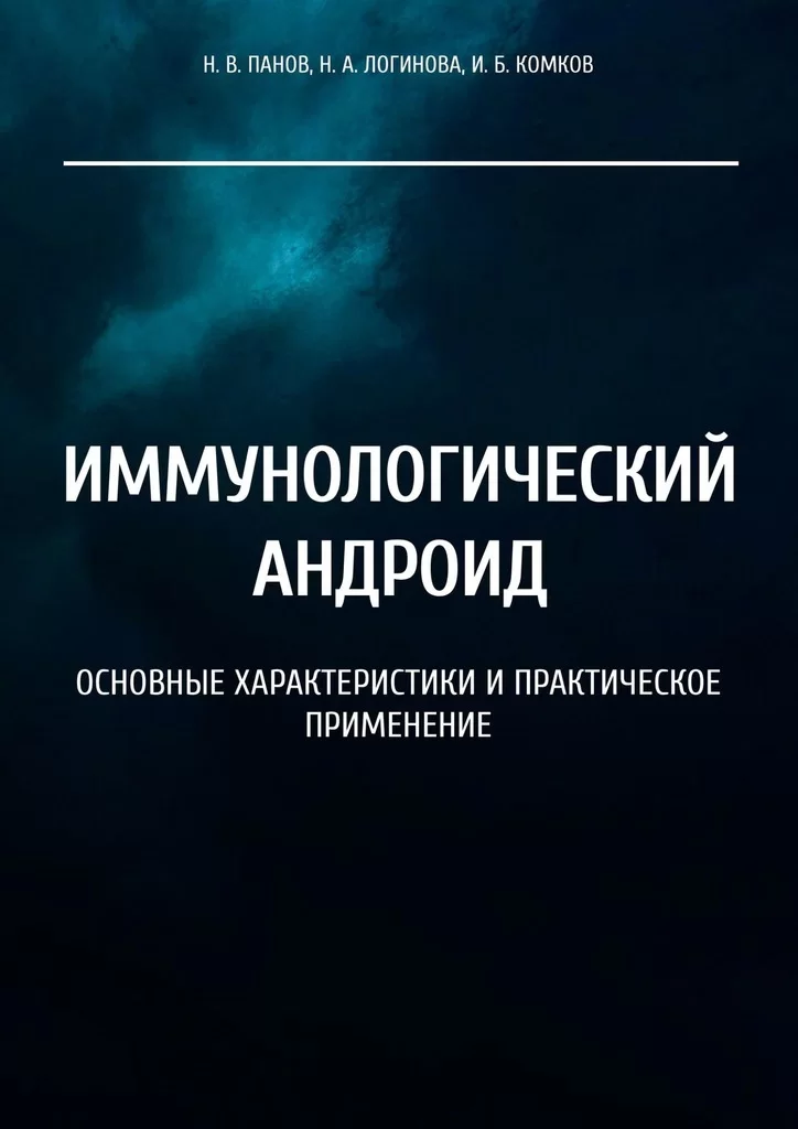 Иммунологический андроид. Основные характеристики и практическое применение