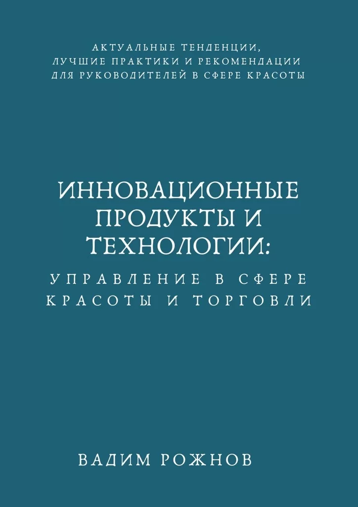 Инновационные Продукты и Технологии: Управление в Сфере Красоты и Торговли