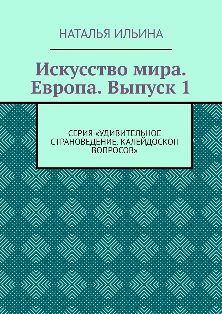 Искусство мира. Европа. Выпуск 1. Серия «Удивительное страноведение. Калейдоскоп вопросов»