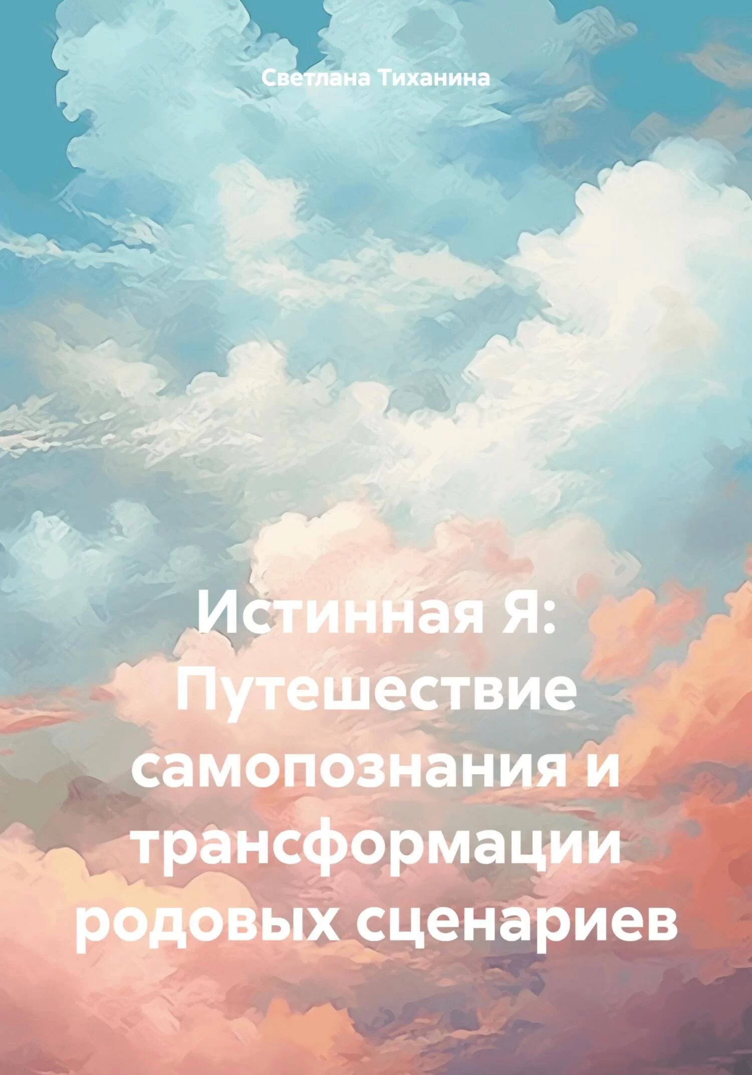 Истинная Я: Путешествие самопознания и трансформации родовых сценариев