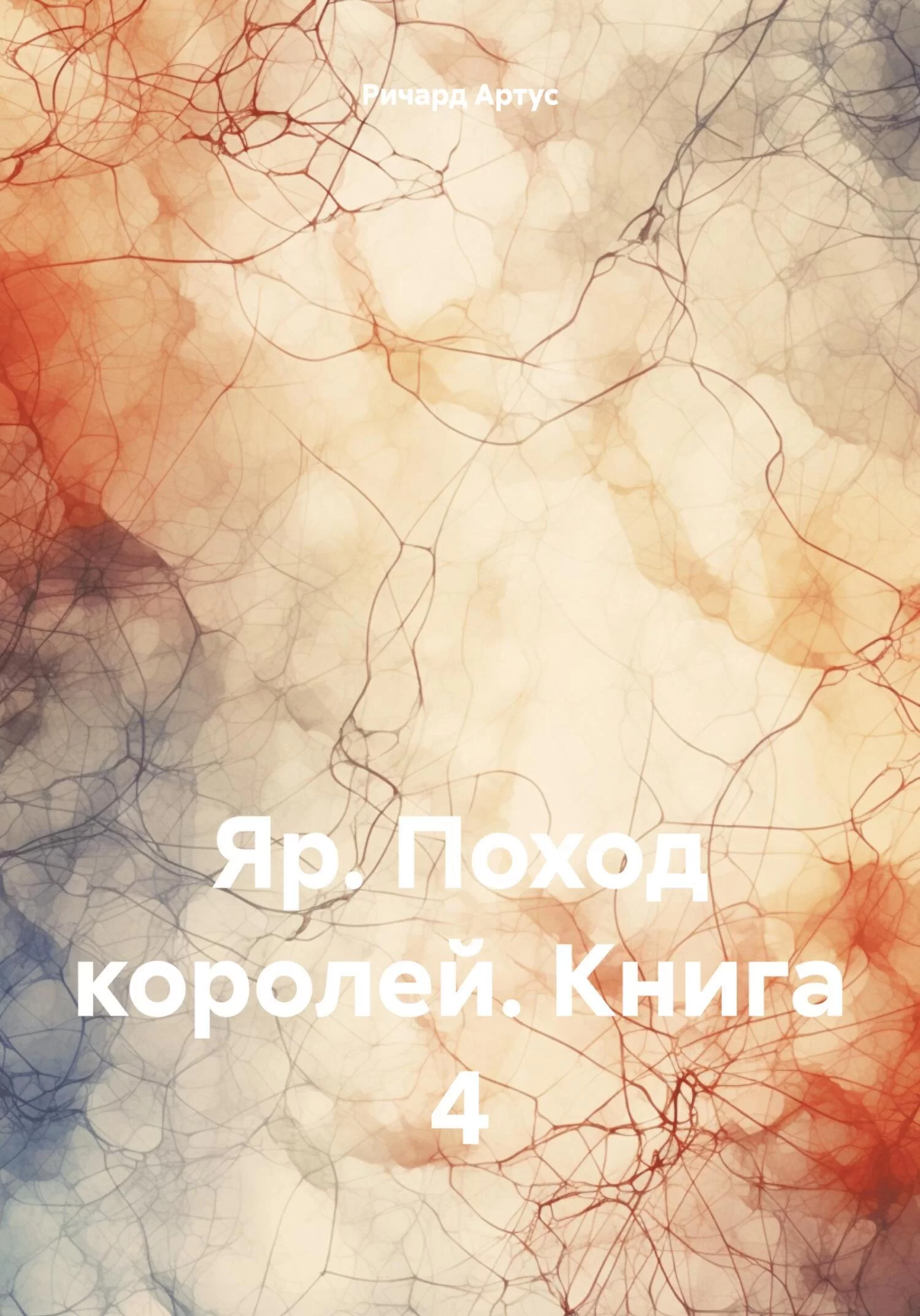 Яр. Поход королей. Книга 4