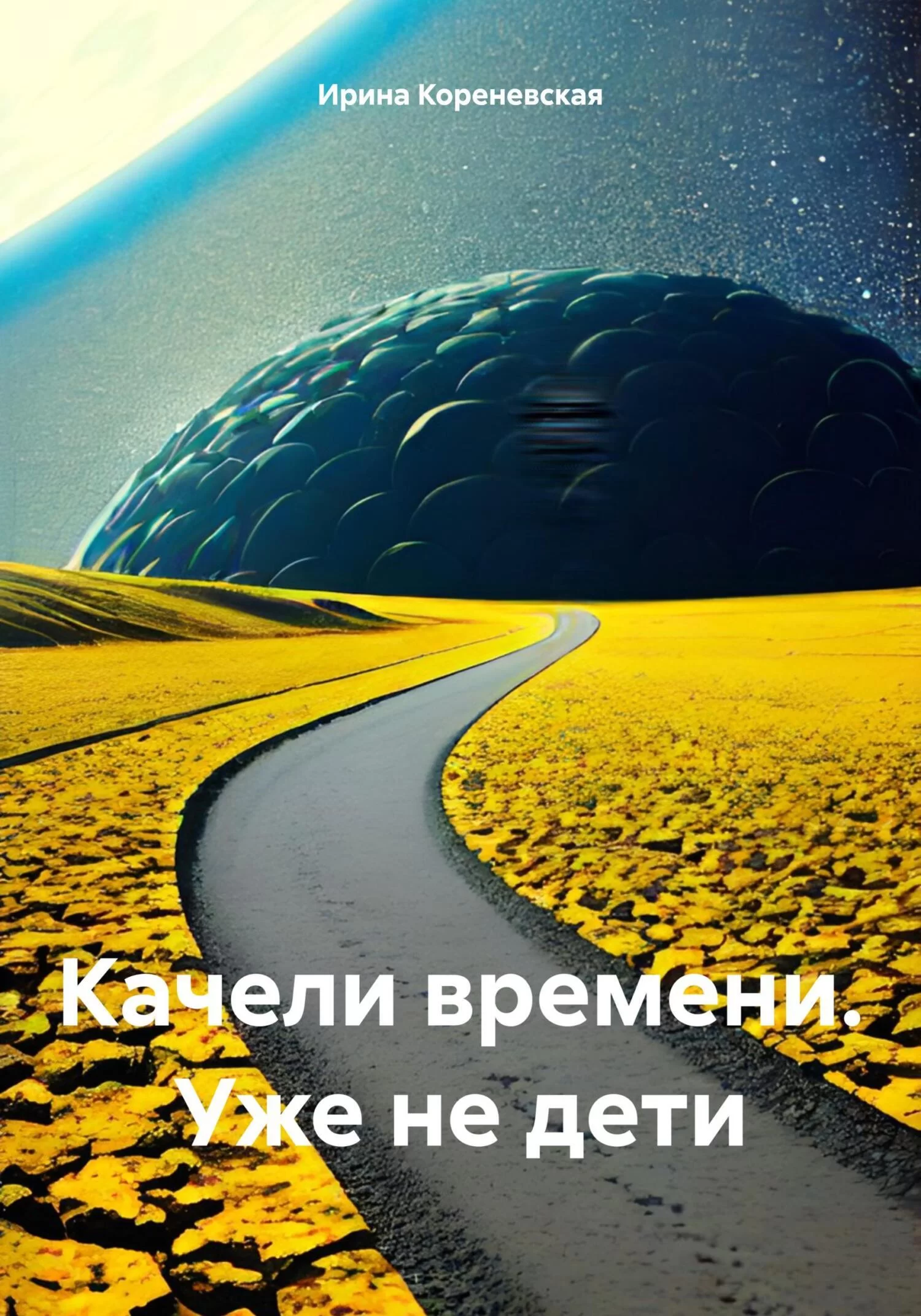 Качели времени. Уже не дети