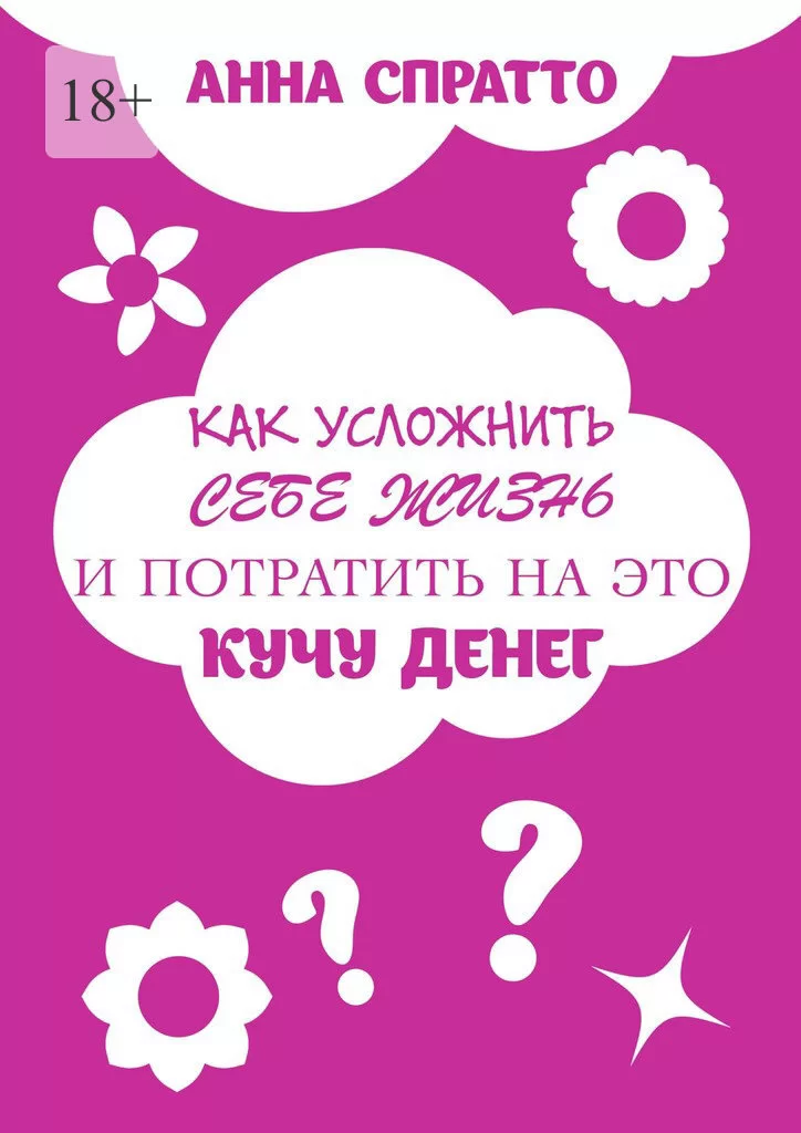 Как усложнить себе жизнь и потратить на это кучу денег