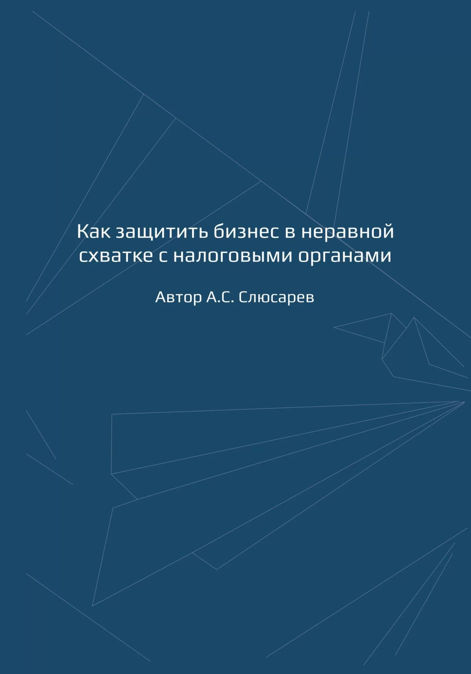 Как защитить бизнес в неравной схватке с налоговыми органами