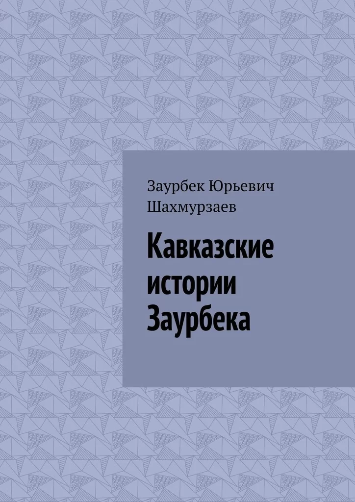 Кавказские истории Заурбека