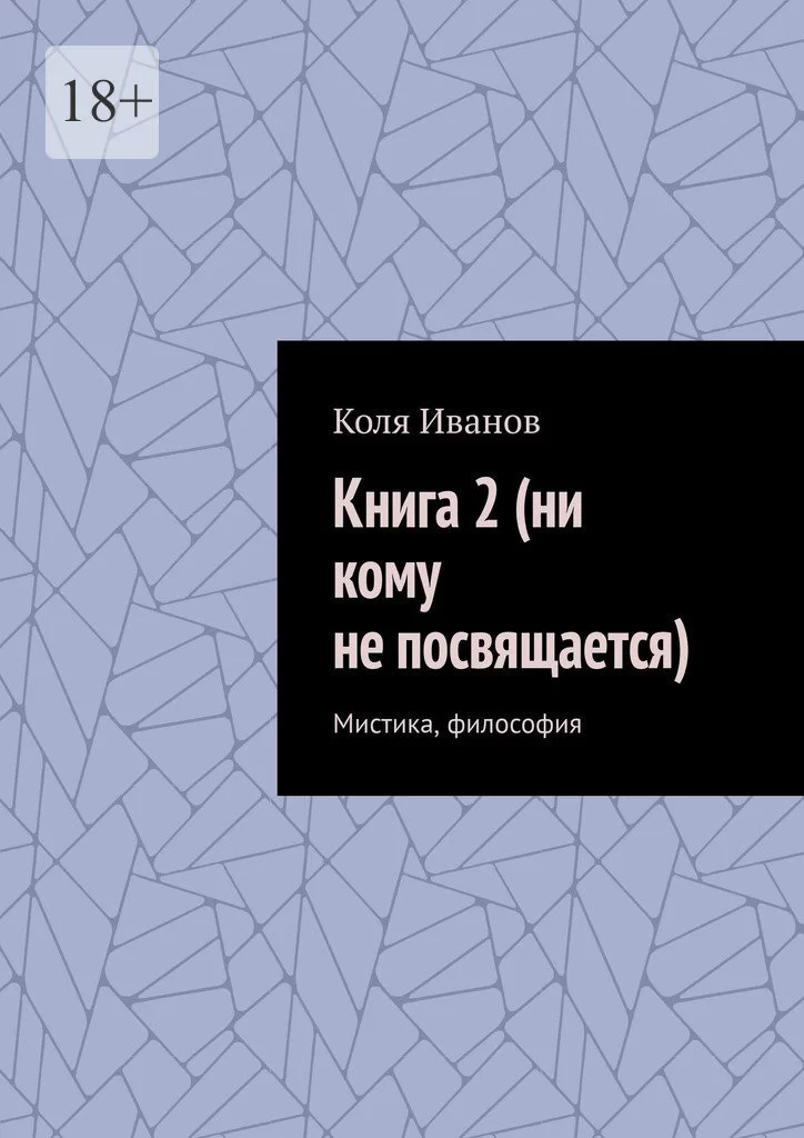 Книга 2 (ни кому не посвящается). Мистика, философия