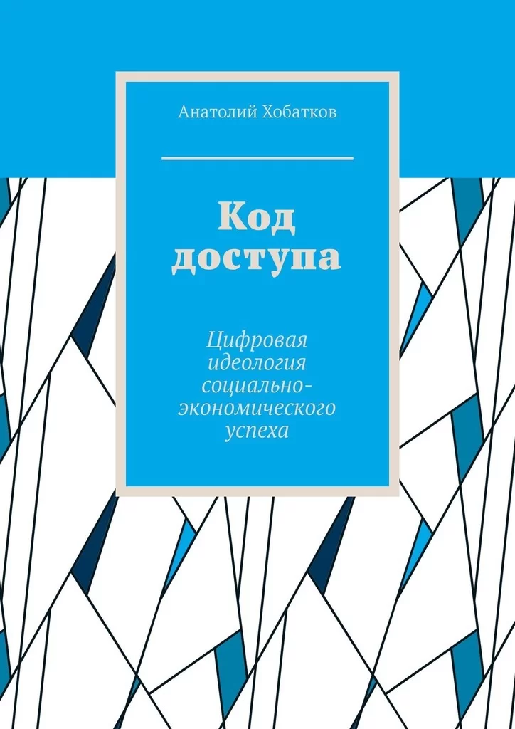 Код доступа. Цифровая идеология социально-экономического успеха