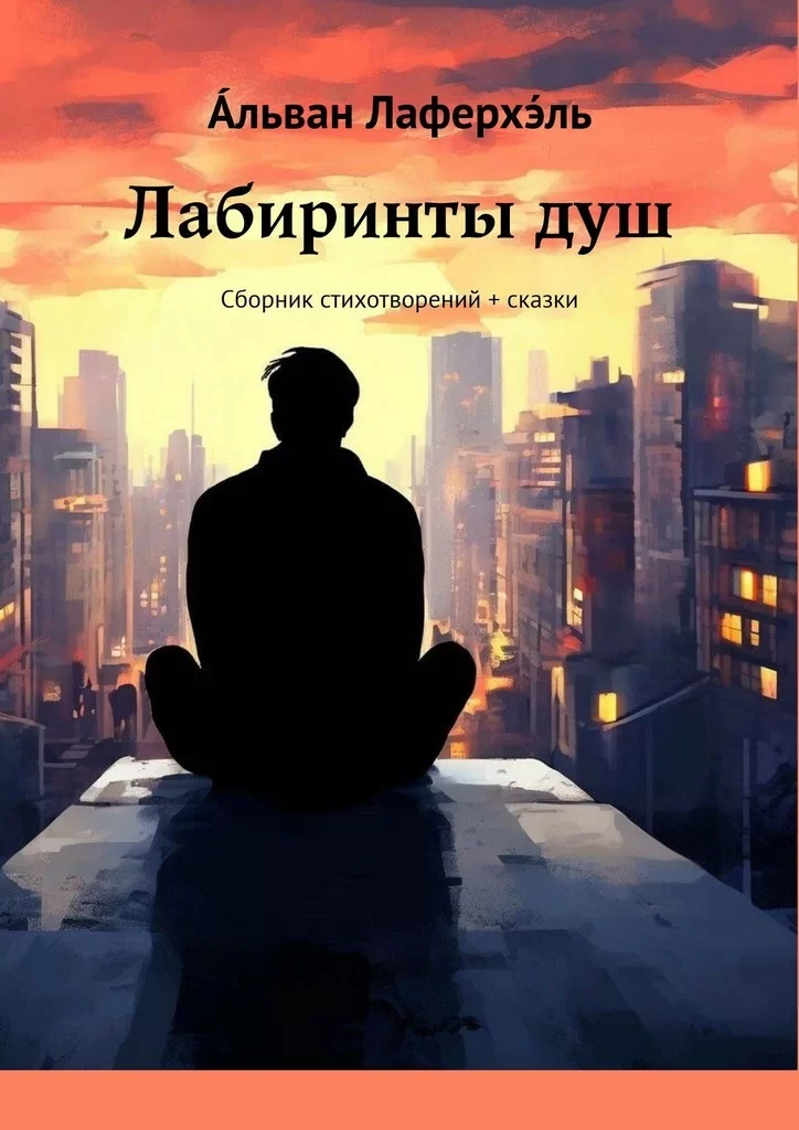 Лабиринты душ. Сборник стихотворений + сказки