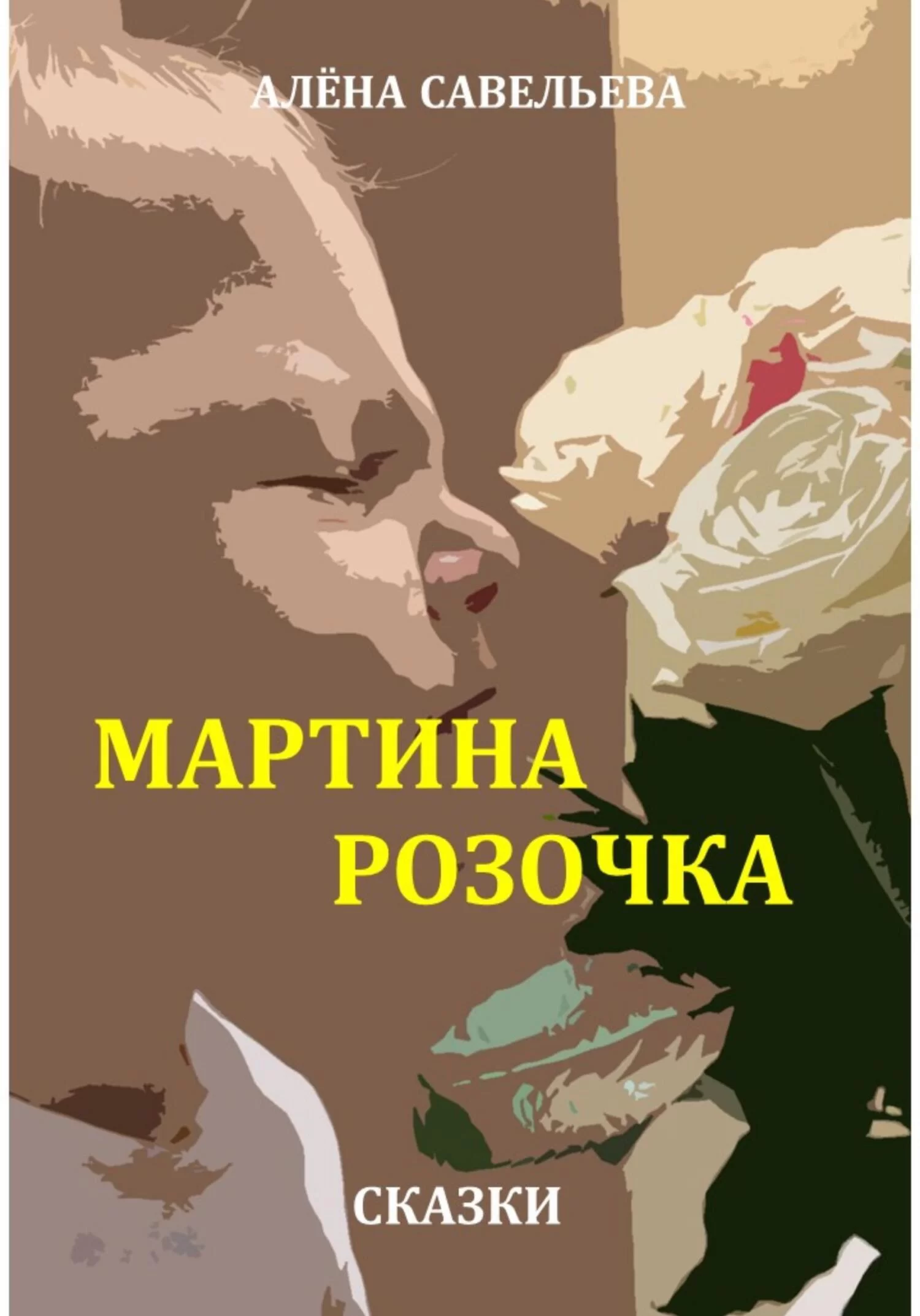 Мартина розочка