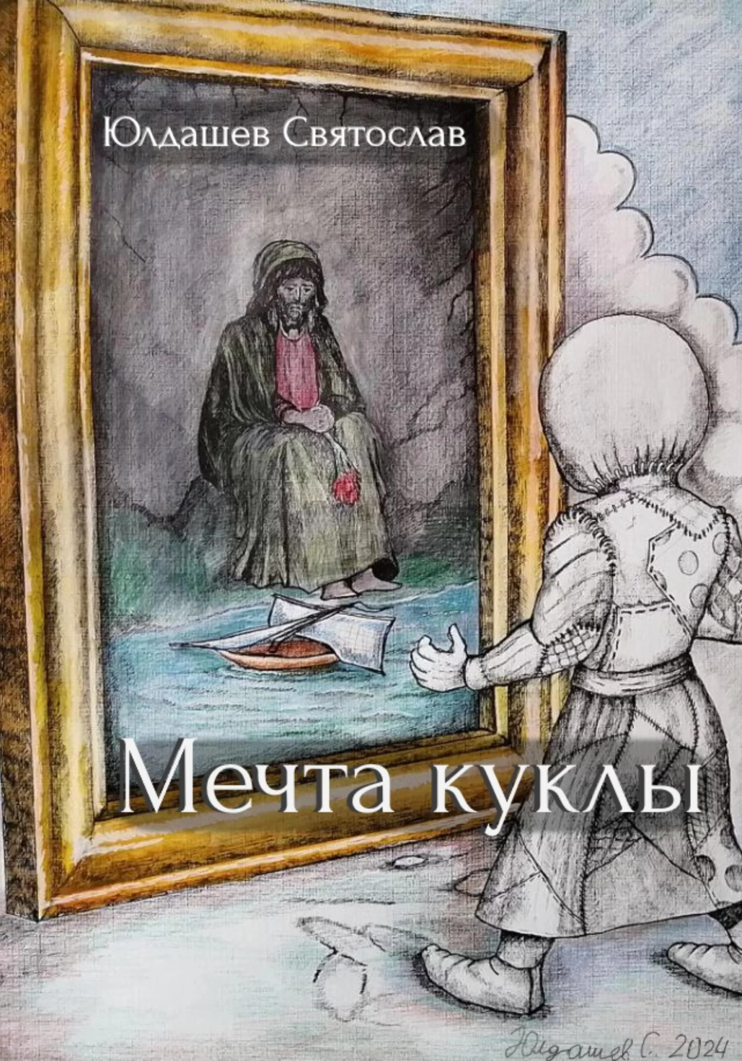 Мечта куклы