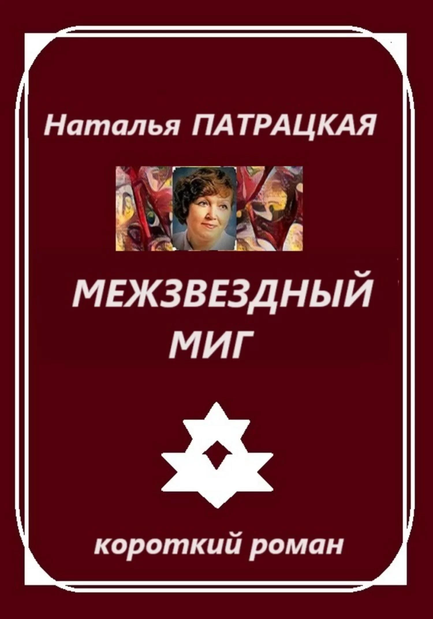 Межзвездный миг