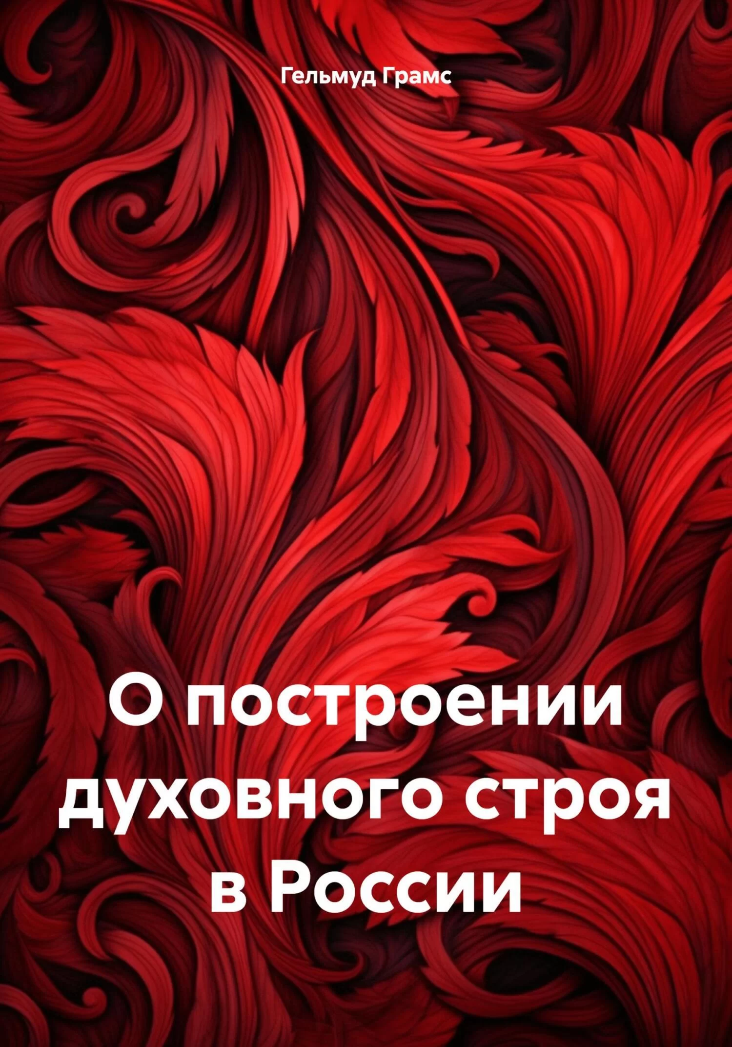 О построении духовного строя в России