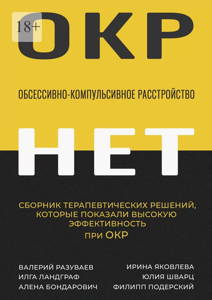 Обсессивно-компульсивное расстройство. Сборник терапевтических решений, которые показали высокую эффективность при ОКР